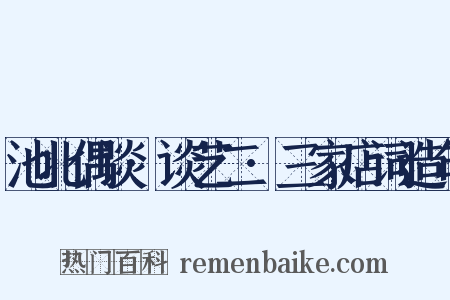 池北偶谈·谈艺二·三家店词造句是什么意思的图片